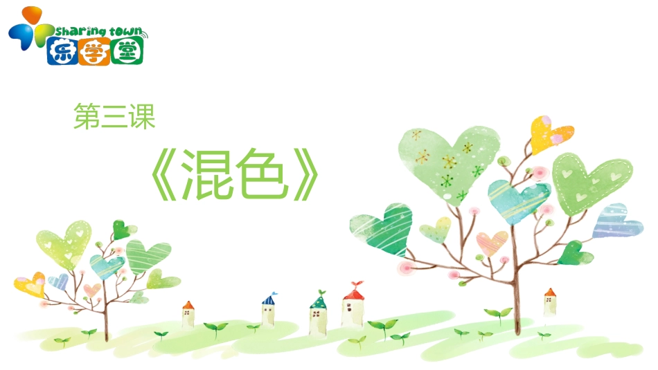 第三课《混色》_第1页