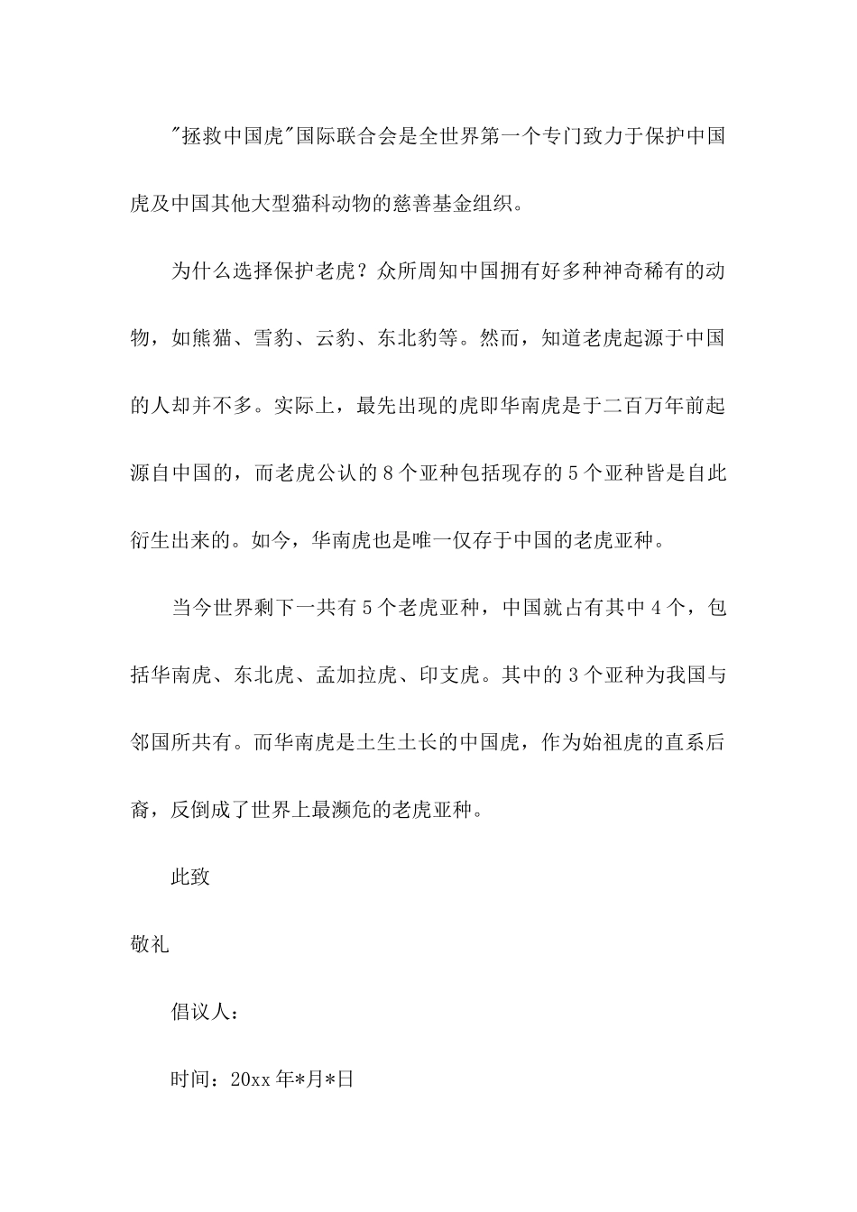 保护野生动物倡议书汇总十篇_第2页