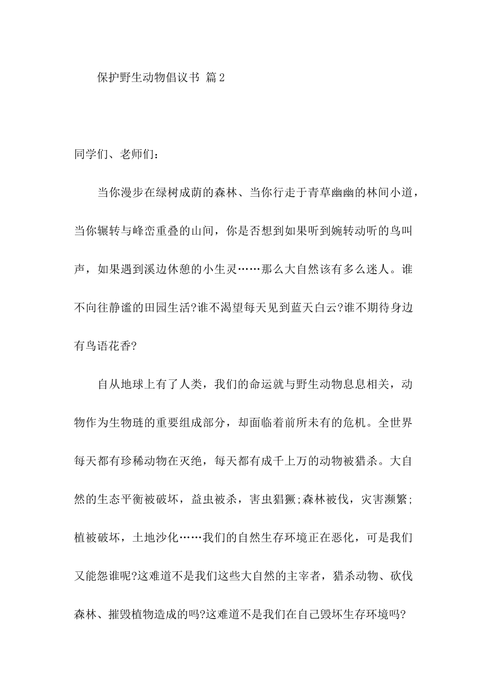 保护野生动物倡议书汇总十篇_第3页