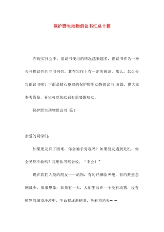 保护野生动物倡议书汇总十篇