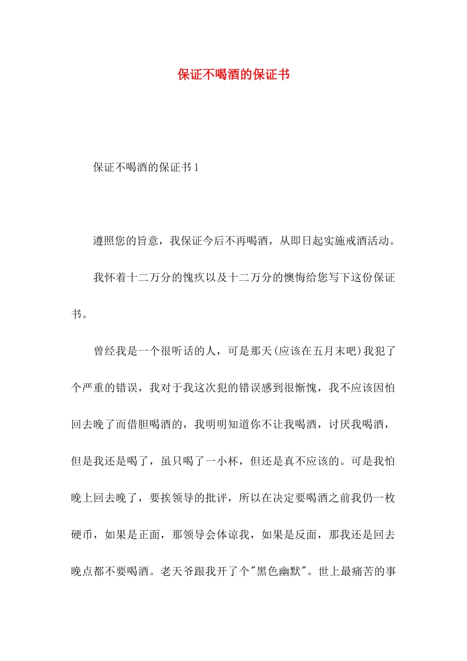 保证不喝酒的保证书 (2)_第1页