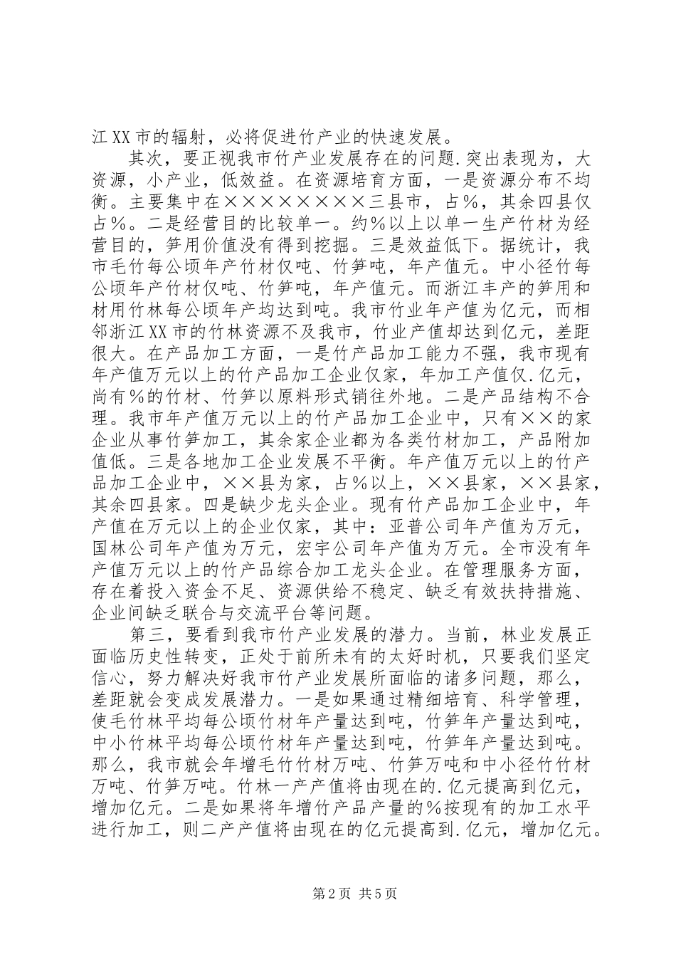 在全市竹产业发展座谈会上的讲话发言_第2页