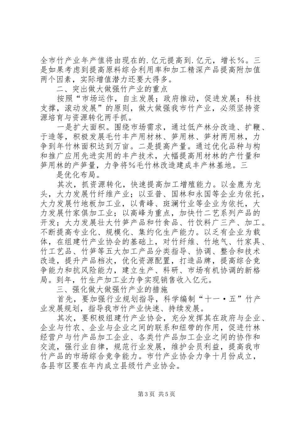 在全市竹产业发展座谈会上的讲话发言_第3页