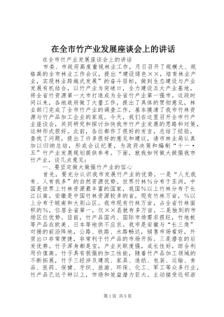 在全市竹产业发展座谈会上的讲话发言