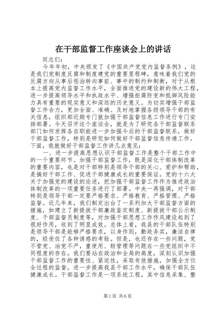 在干部监督工作座谈会上的讲话发言_第1页