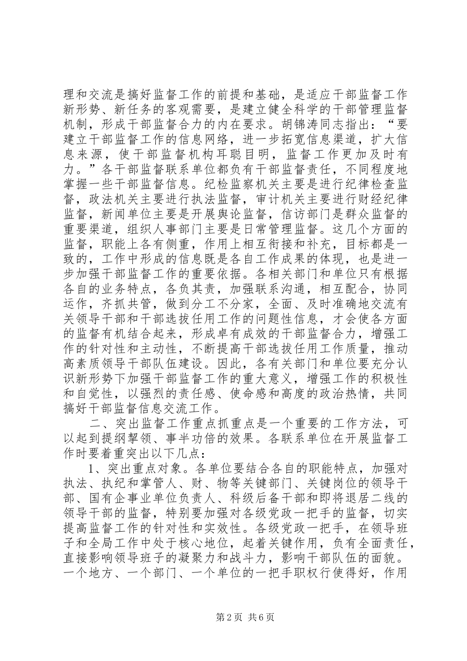 在干部监督工作座谈会上的讲话发言_第2页