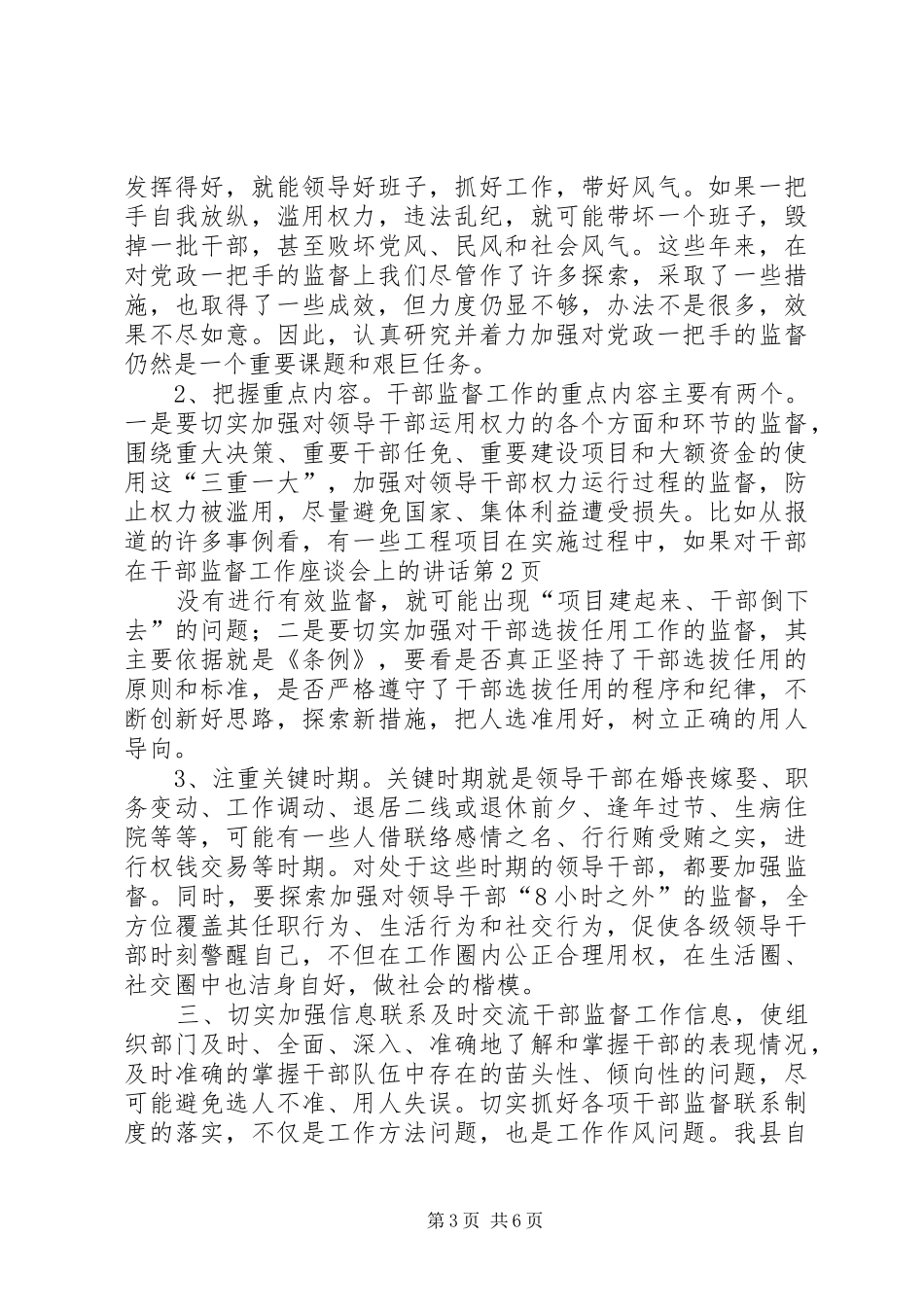 在干部监督工作座谈会上的讲话发言_第3页
