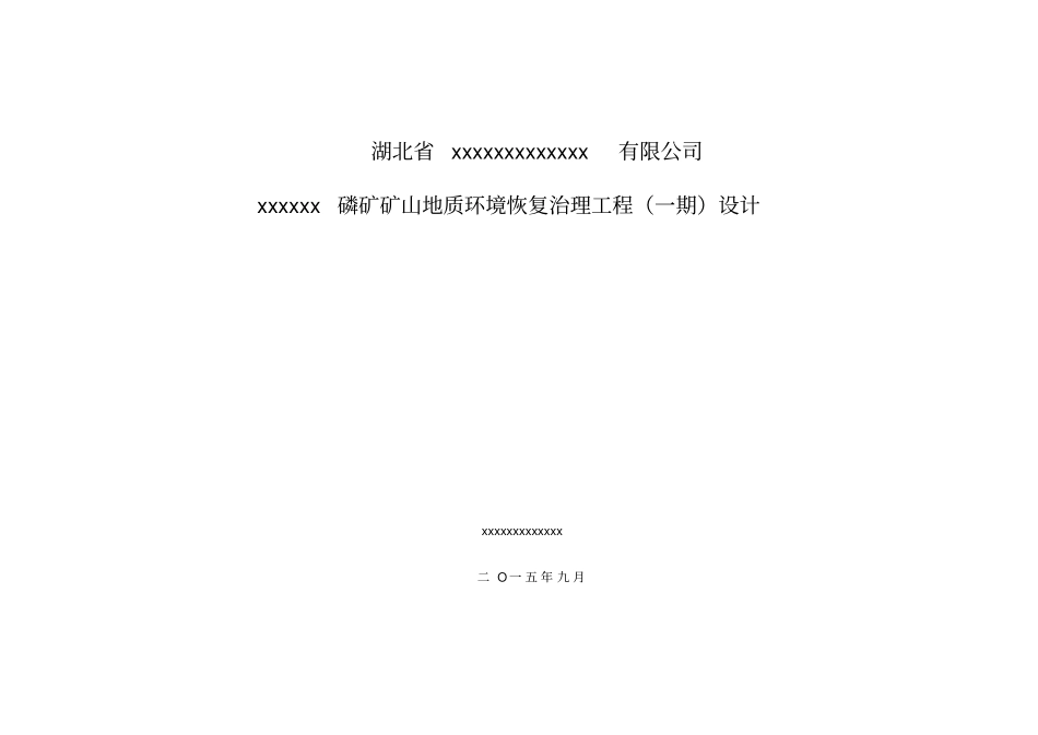xxxxxxxx化工股份有限公司xxxxx磷矿矿山地质环境恢复治理工程设计一期剖析_第1页
