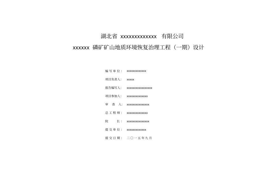 xxxxxxxx化工股份有限公司xxxxx磷矿矿山地质环境恢复治理工程设计一期剖析_第2页