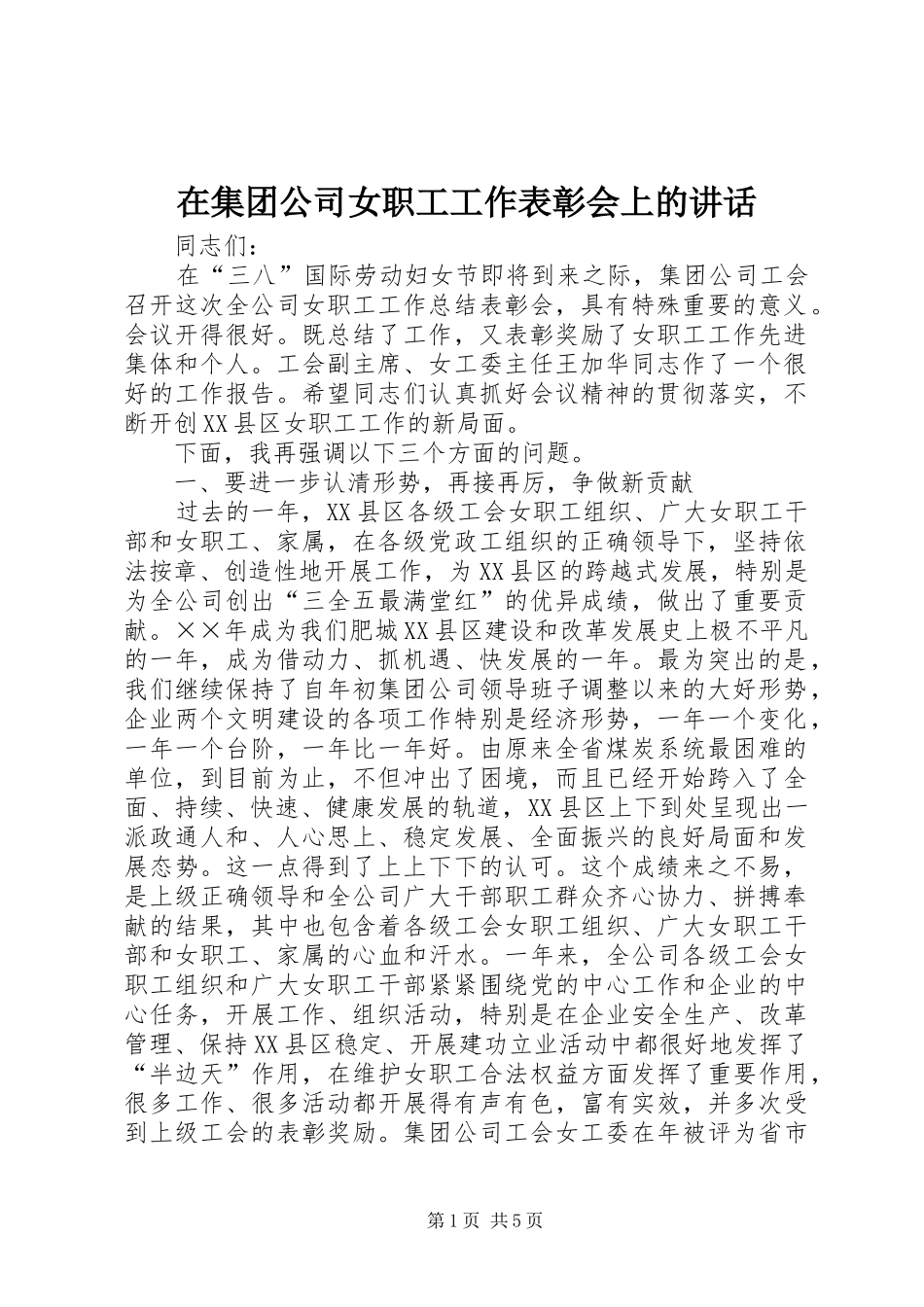 在集团公司女职工工作表彰会上的讲话发言_第1页
