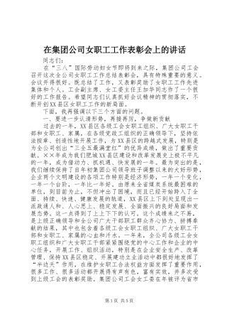 在集团公司女职工工作表彰会上的讲话发言