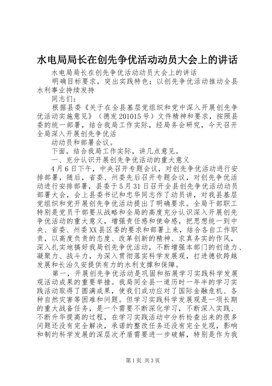 水电局局长在创先争优活动动员大会上的讲话发言_第1页