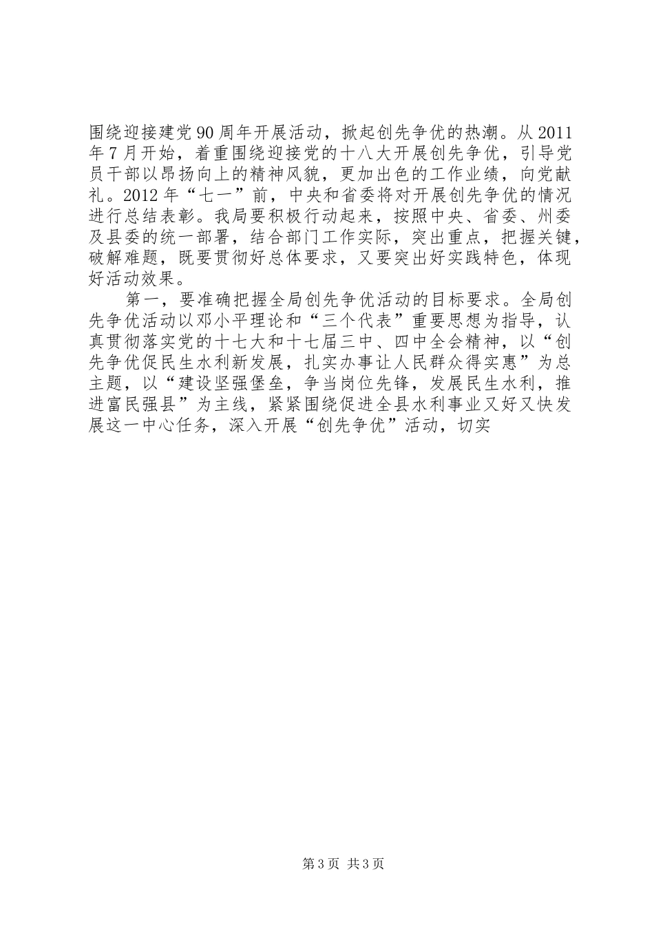 水电局局长在创先争优活动动员大会上的讲话发言_第3页