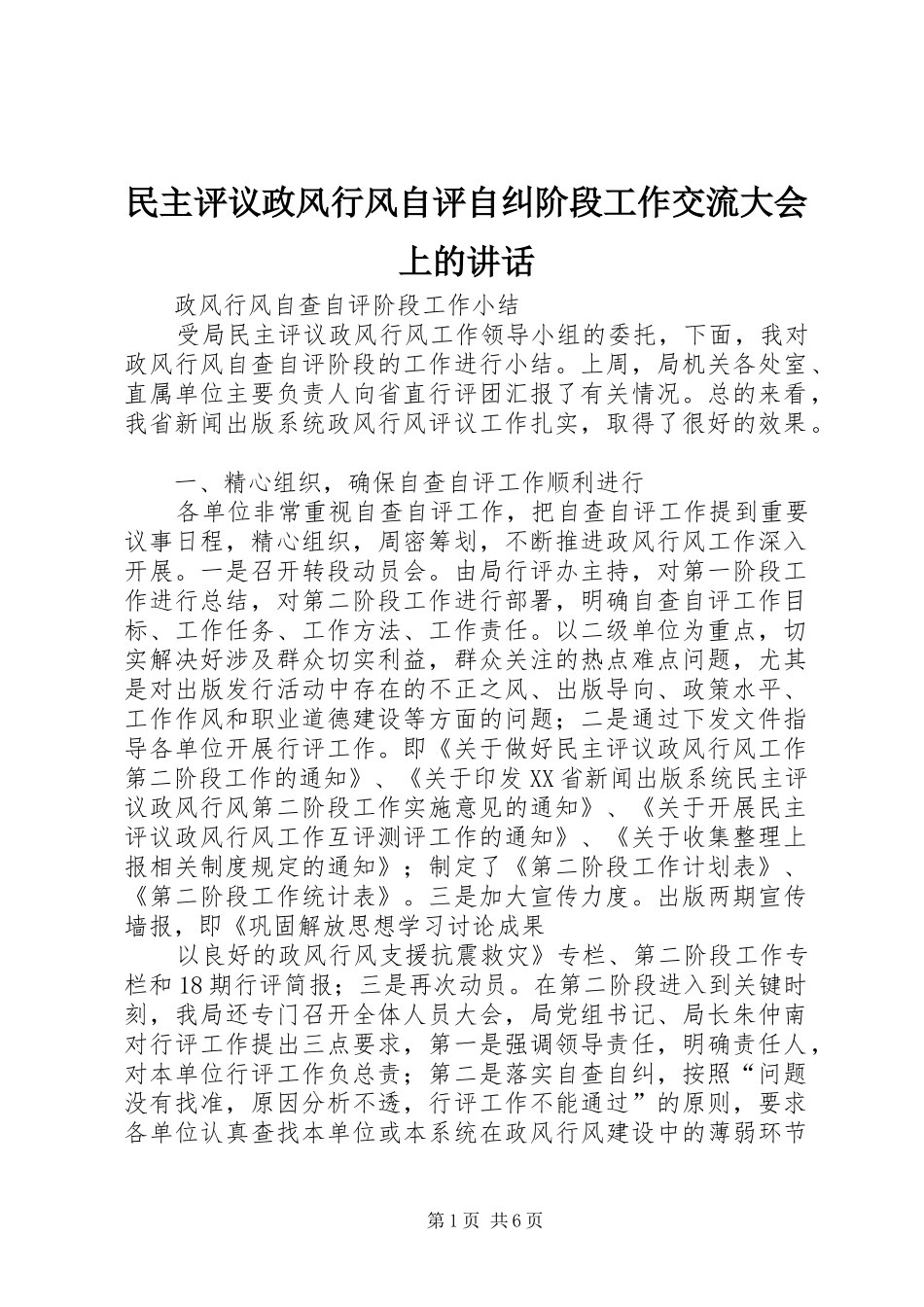 民主评议政风行风自评自纠阶段工作交流大会上的讲话发言_第1页