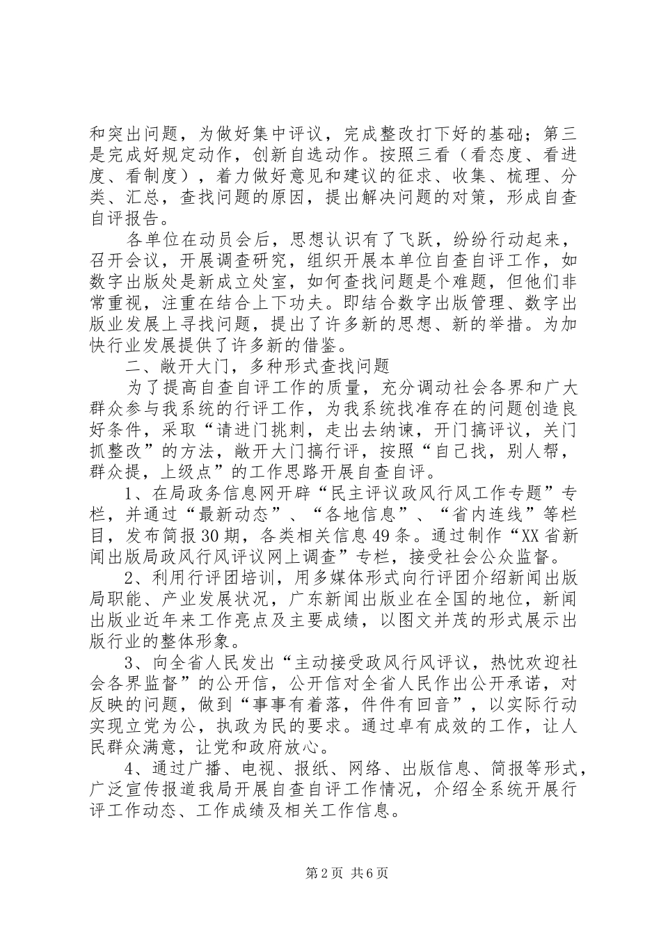 民主评议政风行风自评自纠阶段工作交流大会上的讲话发言_第2页