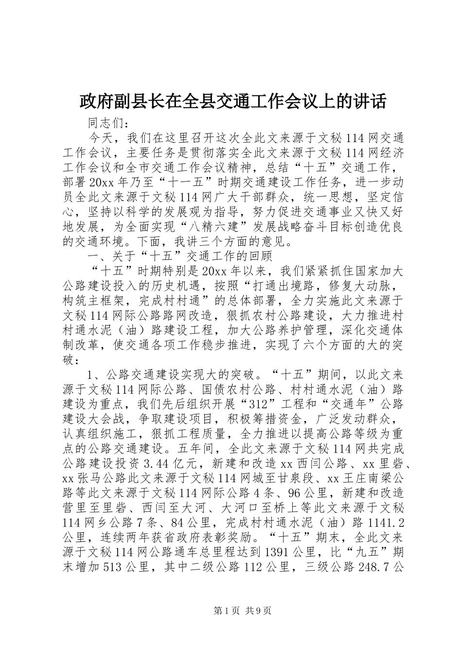 政府副县长在全县交通工作会议上的讲话发言_第1页