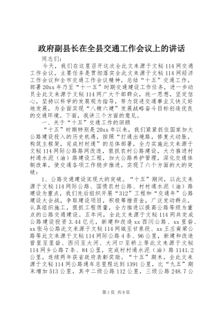 政府副县长在全县交通工作会议上的讲话发言