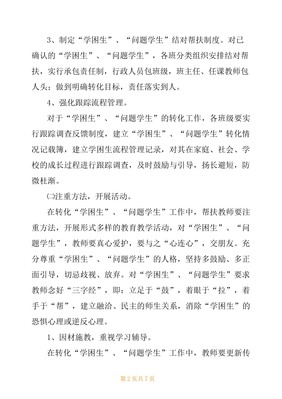 困难学生帮扶计划_第2页