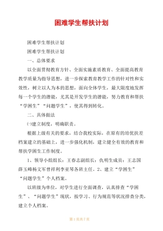 困难学生帮扶计划