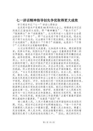 七一讲话发言精神指导创先争优取得更大成效