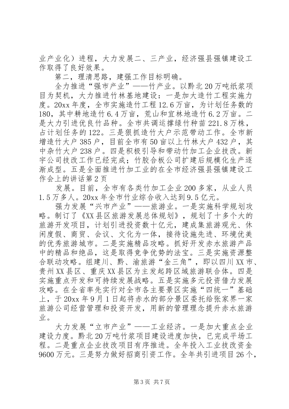 在全市经济强县强镇建设工作会上的讲话发言_第3页
