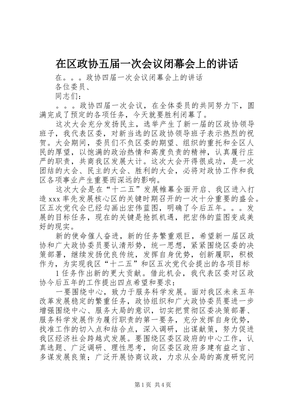 在区政协五届一次会议闭幕会上的讲话发言_第1页