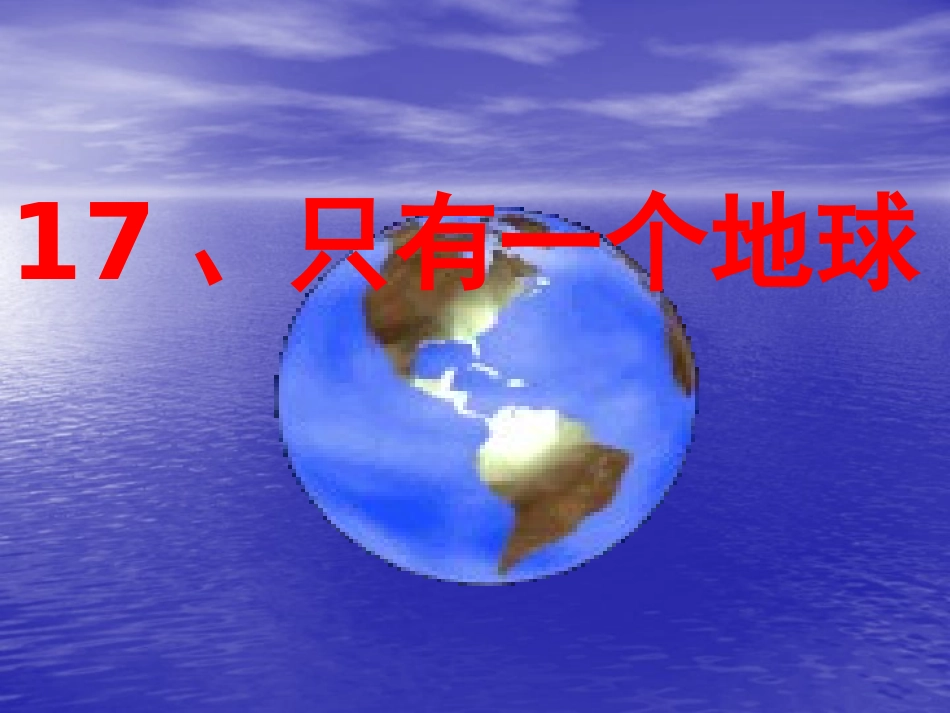 17-只有一个地球-(5)_第1页