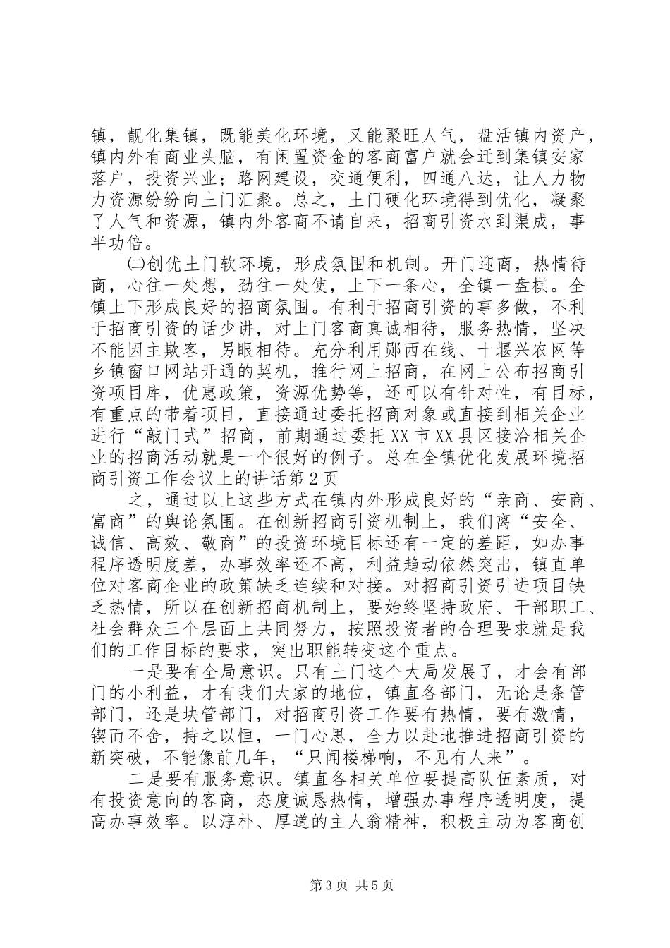 在全镇优化发展环境招商引资工作会议上的讲话发言_第3页