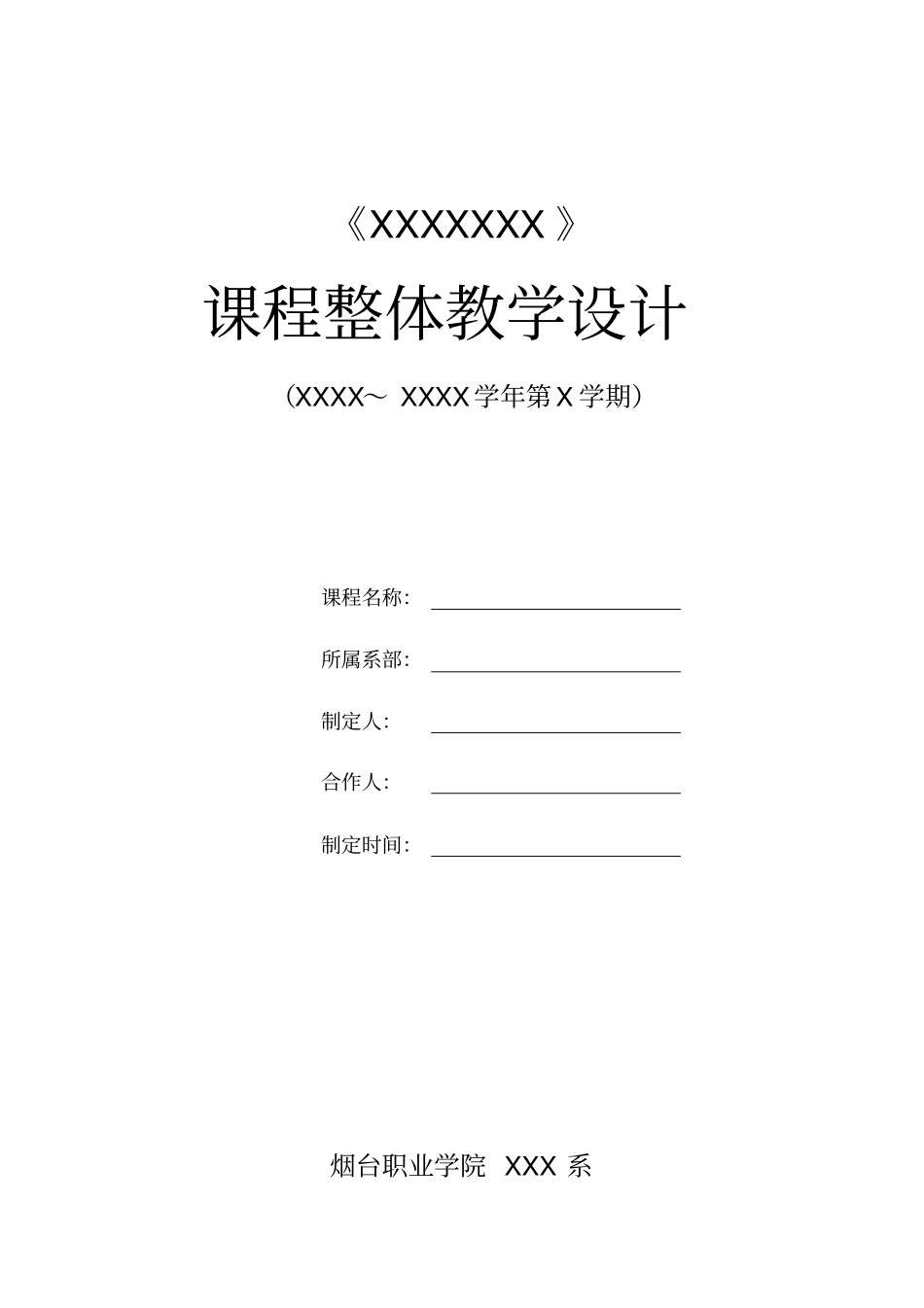 XXXXXXX课程整体设计模板_第1页
