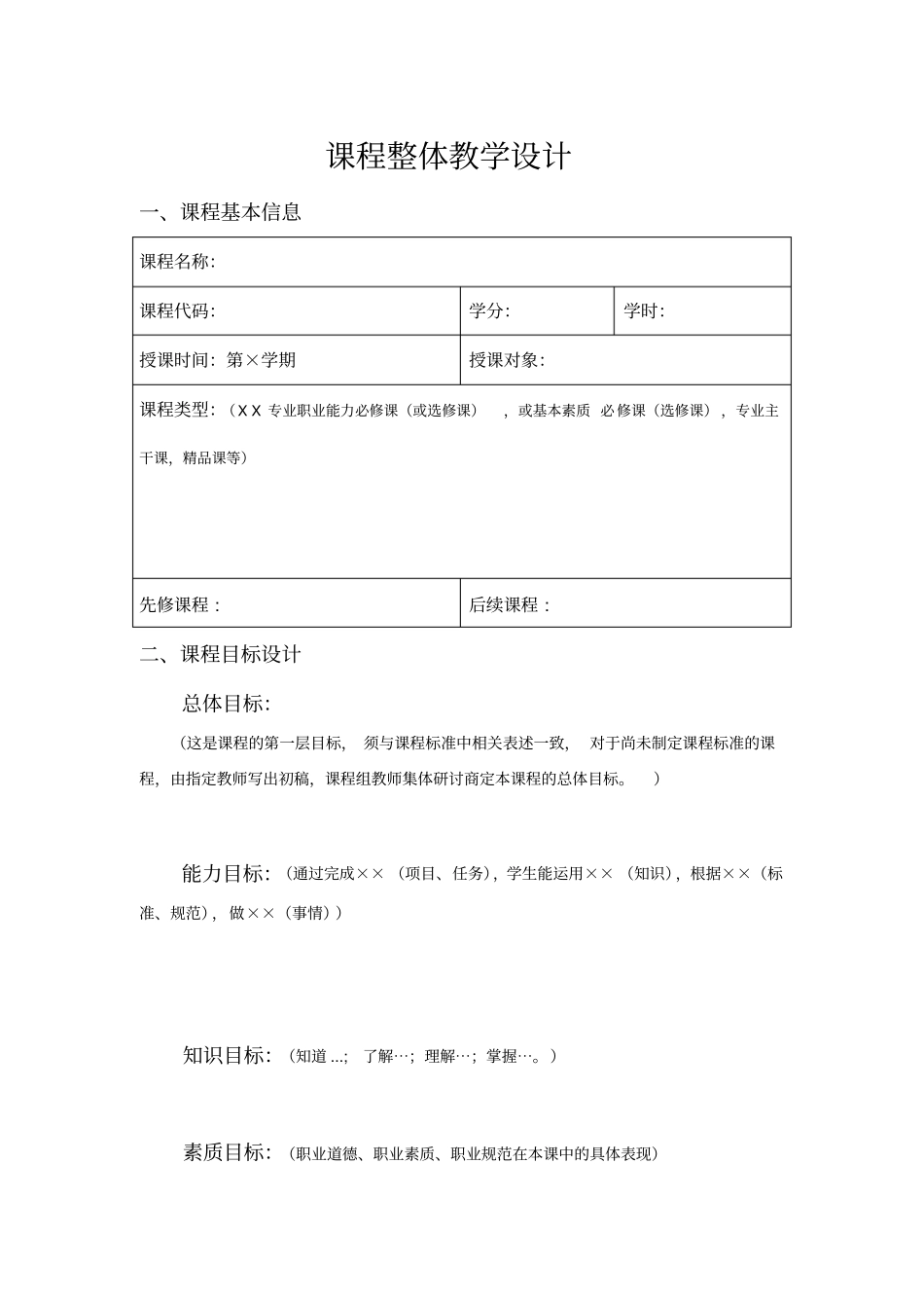 XXXXXXX课程整体设计模板_第2页