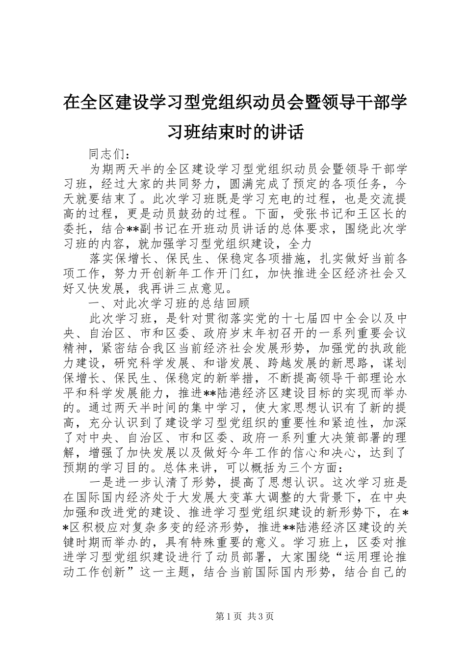 在全区建设学习型党组织动员会暨领导干部学习班结束时的讲话发言_第1页