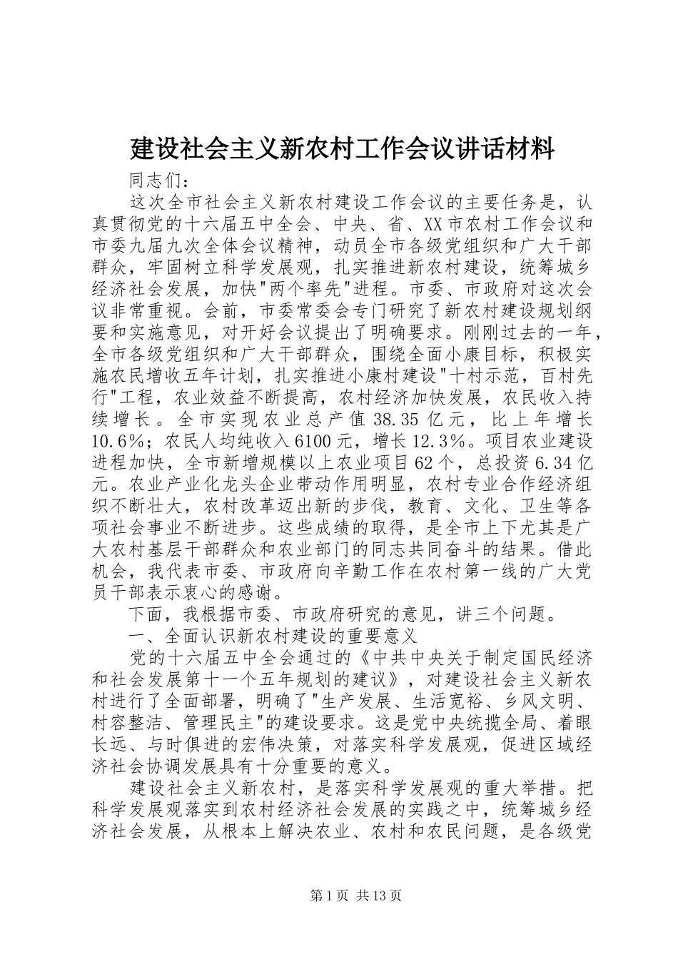 建设社会主义新农村工作会议讲话发言材料_第1页