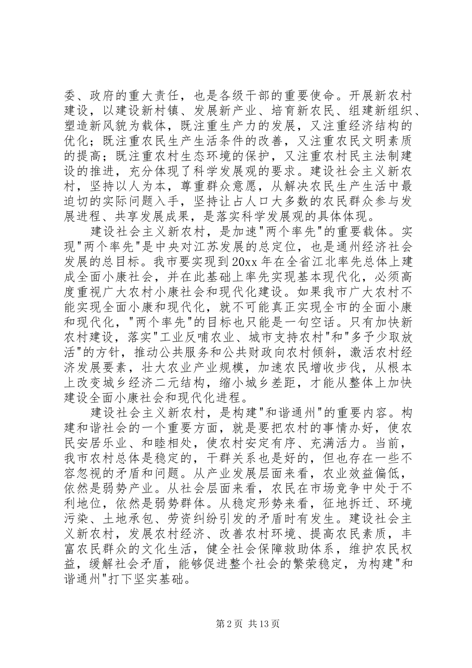 建设社会主义新农村工作会议讲话发言材料_第2页
