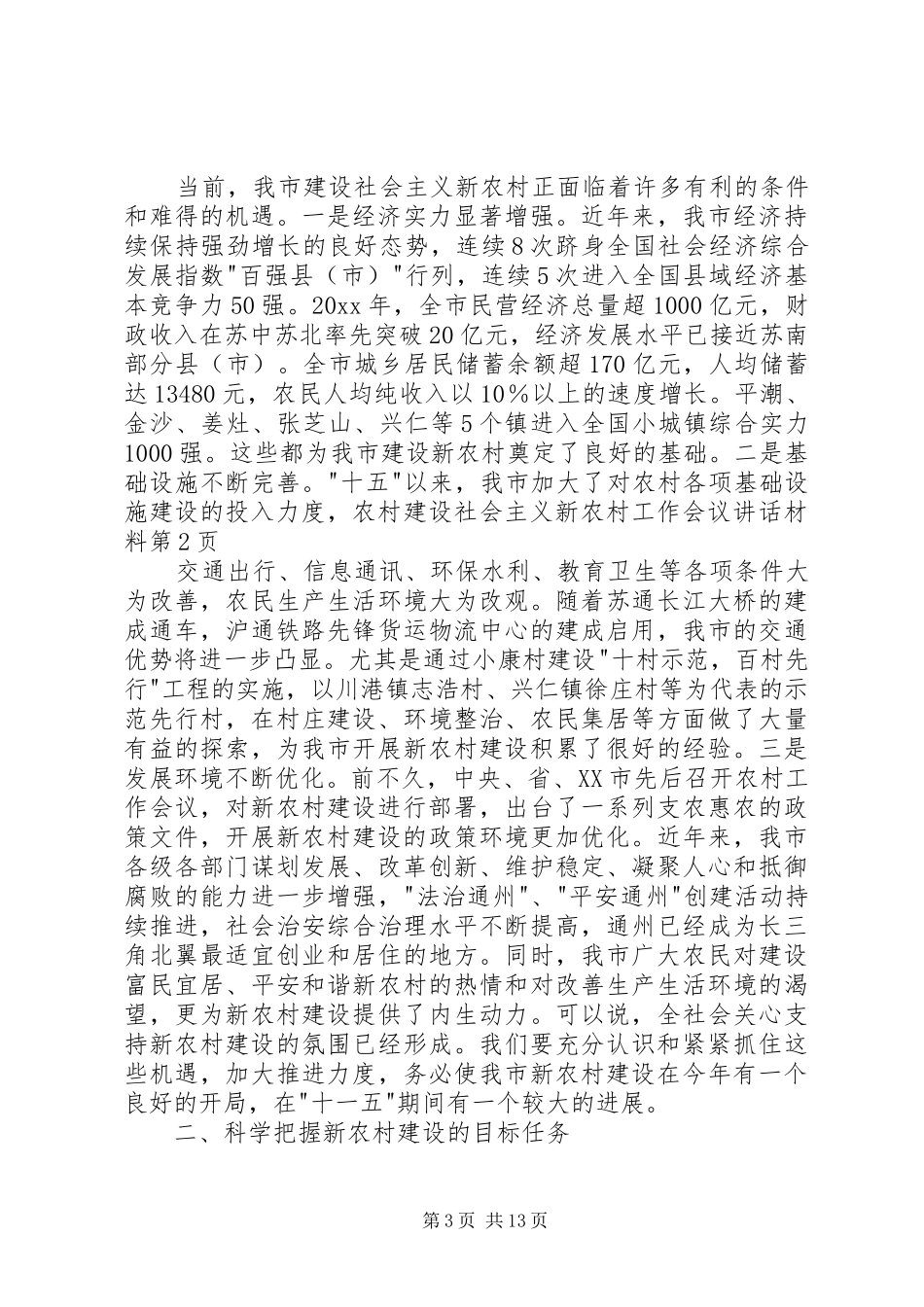 建设社会主义新农村工作会议讲话发言材料_第3页