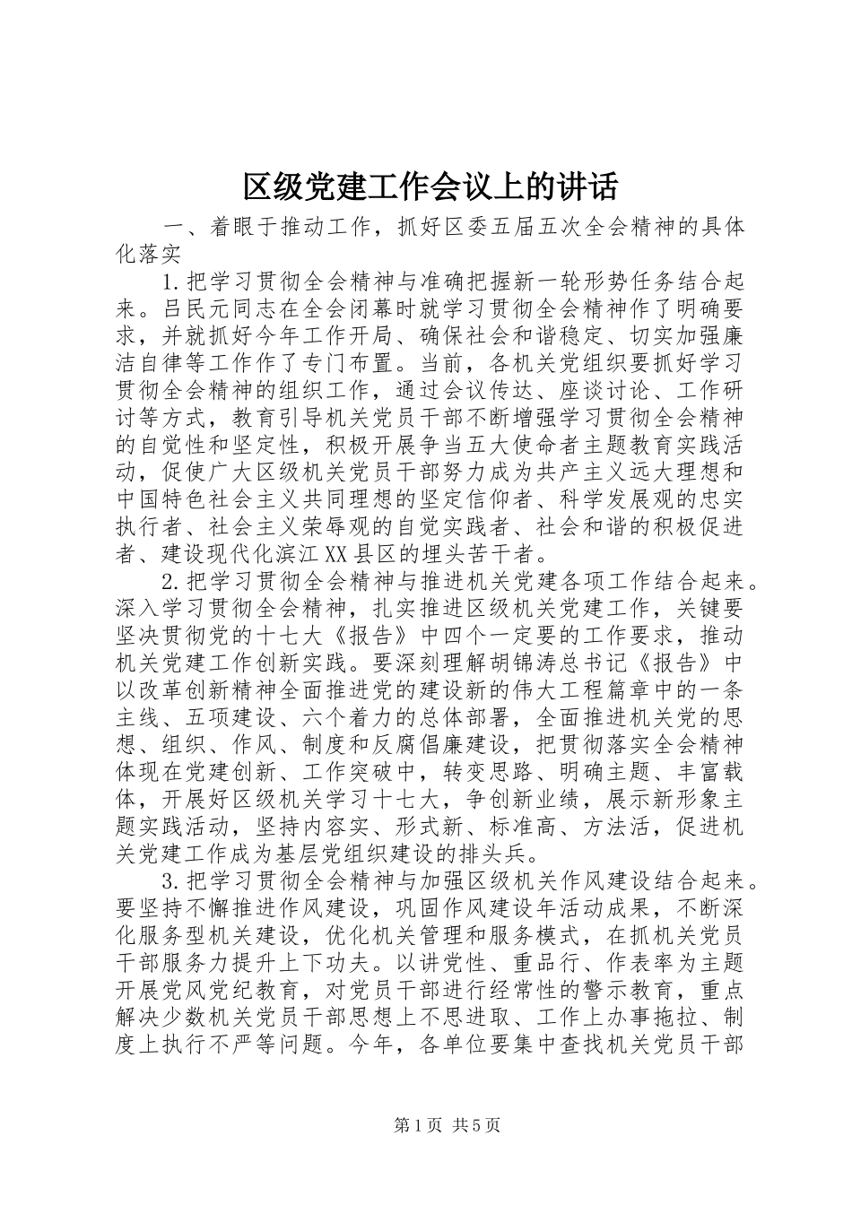 区级党建工作会议上的讲话发言_第1页