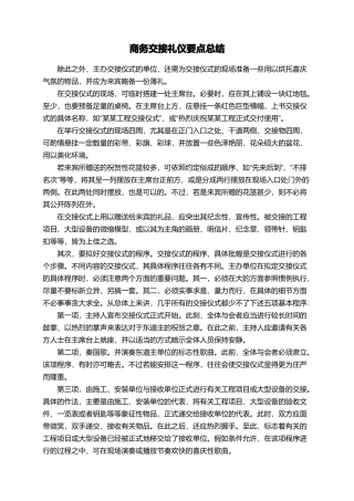 商务交接礼仪要点总结