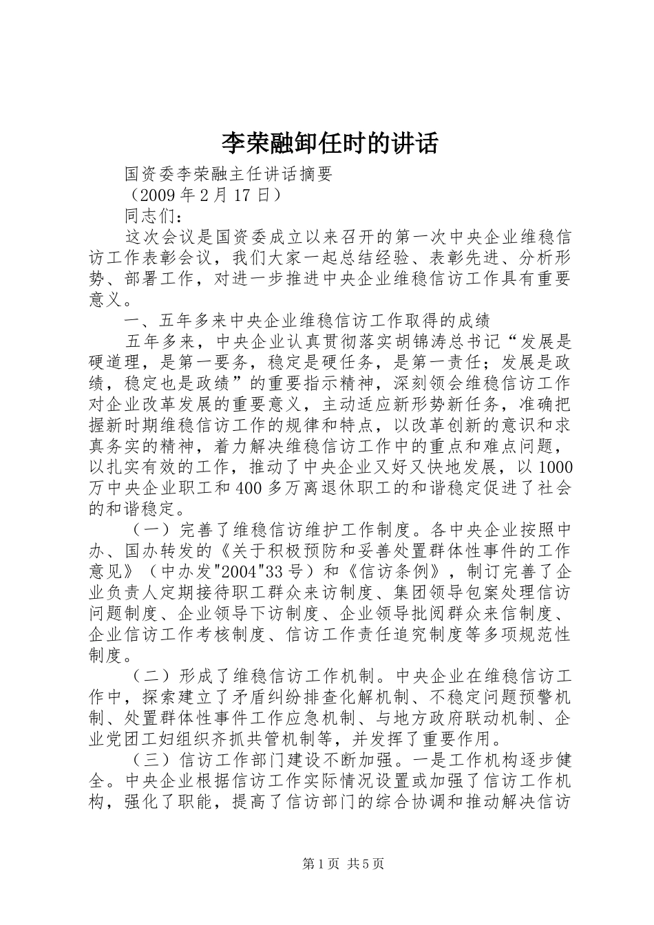 李荣融卸任时的讲话发言_第1页