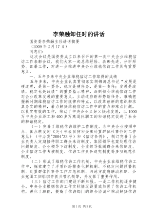 李荣融卸任时的讲话发言