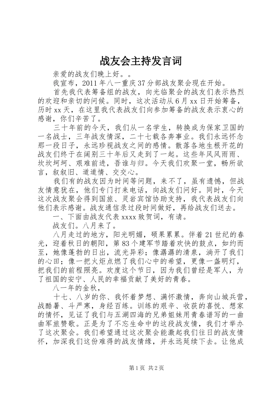 战友会主持发言词_第1页