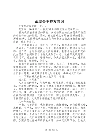 战友会主持发言词