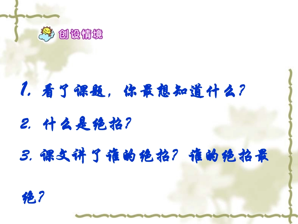 16《绝招》课件_第2页