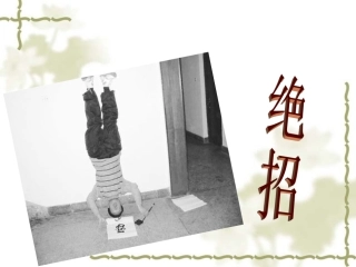 16《绝招》课件