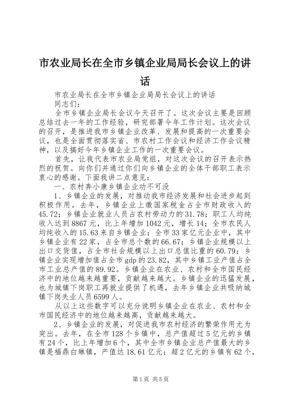市农业局长在全市乡镇企业局局长会议上的讲话发言_第1页