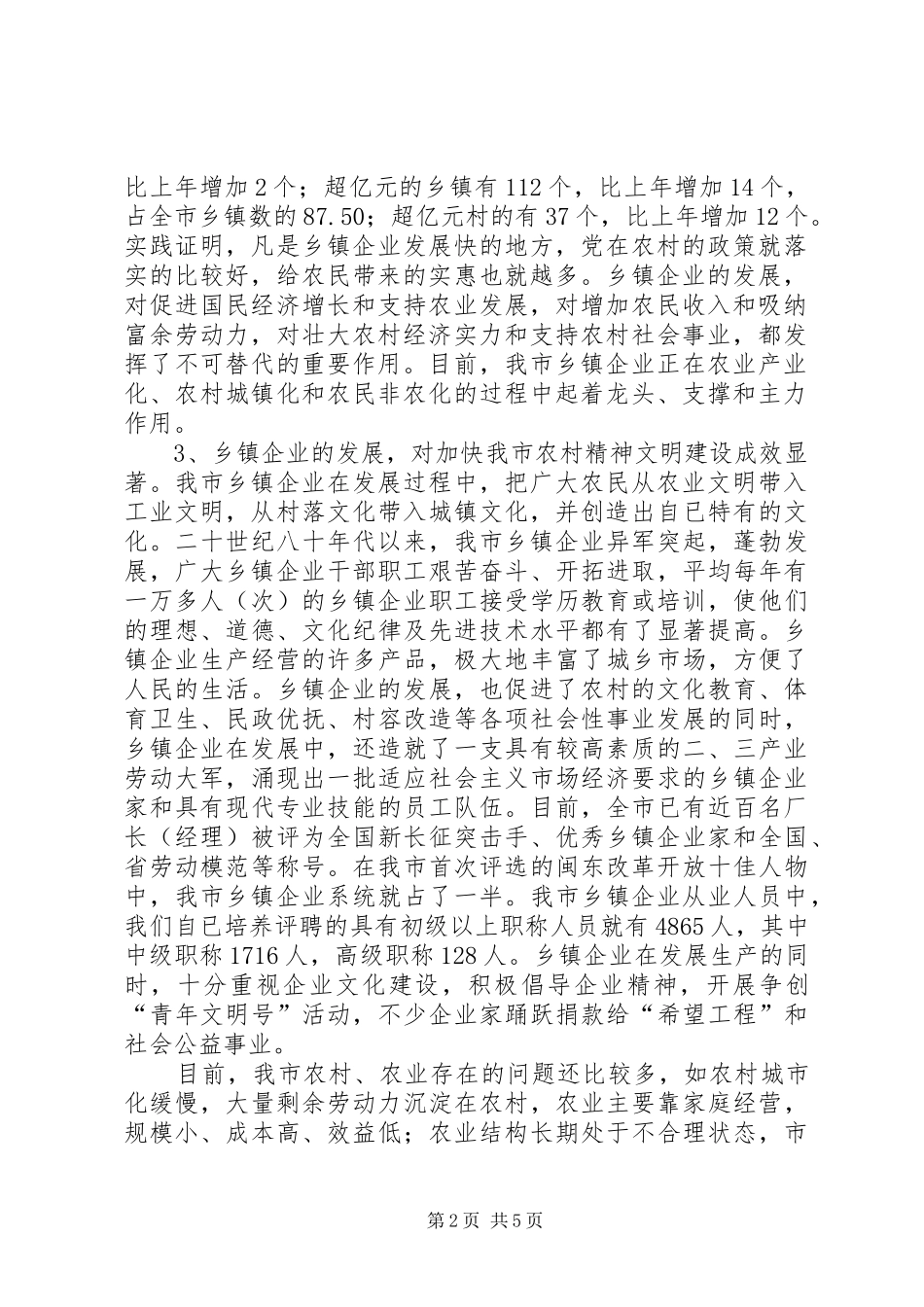 市农业局长在全市乡镇企业局局长会议上的讲话发言_第2页