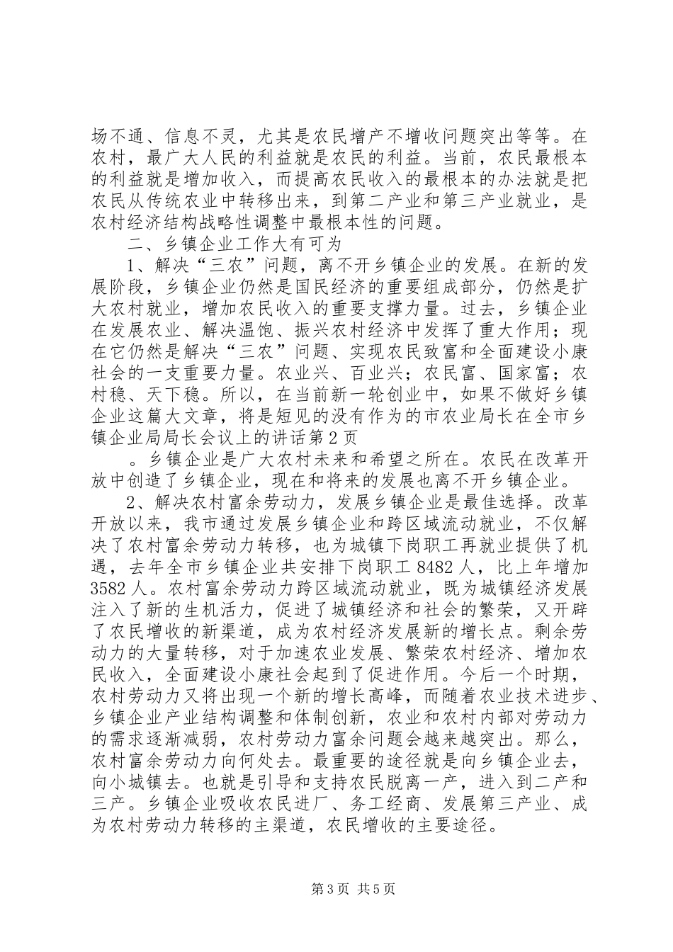 市农业局长在全市乡镇企业局局长会议上的讲话发言_第3页