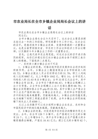 市农业局长在全市乡镇企业局局长会议上的讲话发言