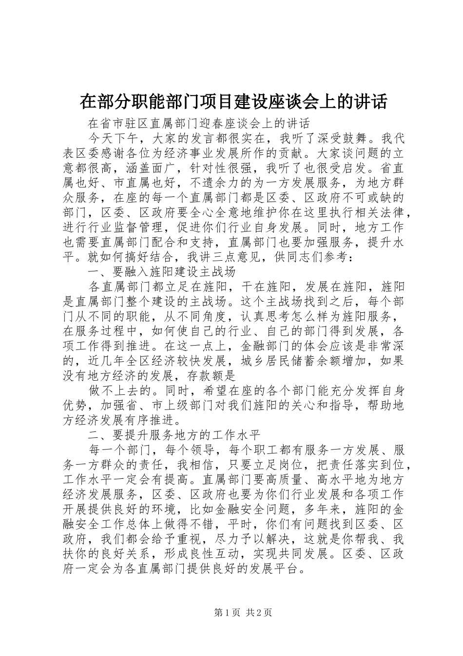 在部分职能部门项目建设座谈会上的讲话发言_第1页