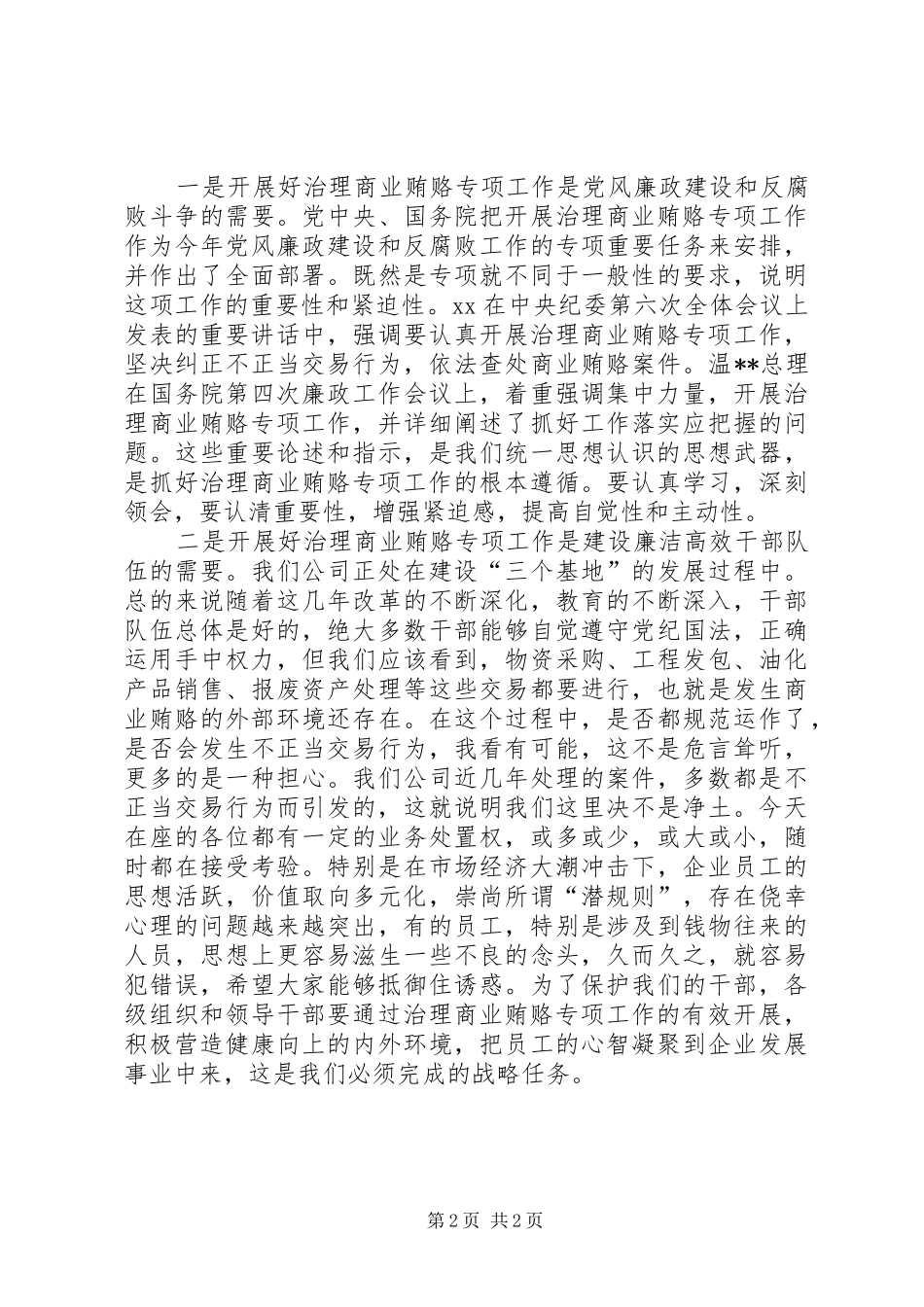 大庆公司治理商业贿赂动员大会讲话发言_第2页