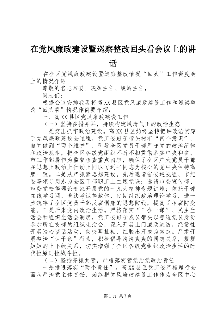 在党风廉政建设暨巡察整改回头看会议上的讲话发言_第1页
