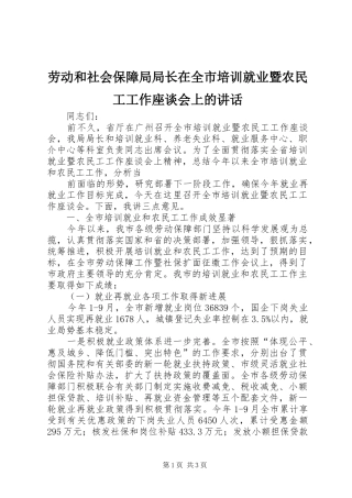 劳动和社会保障局局长在全市培训就业暨农民工工作座谈会上的讲话发言